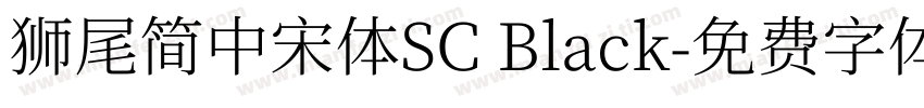 獅尾簡中宋體SC Black字体转换